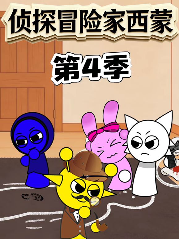 侦探冒险家西蒙 第四季海报